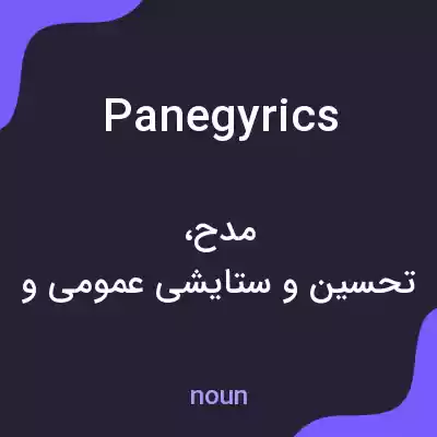 معنی panegyrics به فارسی معنی panegyrics به فارسی