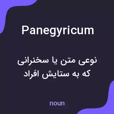 معنی panegyricum به فارسی معنی panegyricum به فارسی