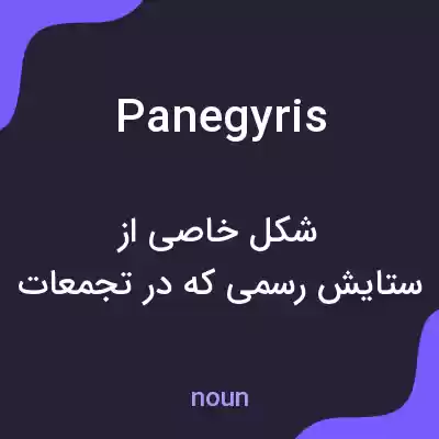 معنی panegyris به فارسی معنی panegyris به فارسی