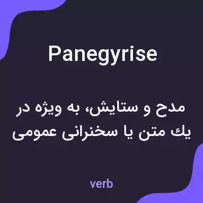معنی panegyrise به فارسی معنی panegyrise به فارسی
