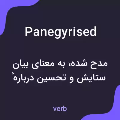 معنی panegyrised به فارسی معنی panegyrised به فارسی