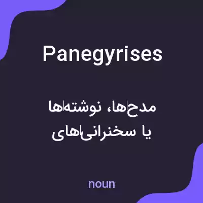 معنی panegyrises به فارسی معنی panegyrises به فارسی