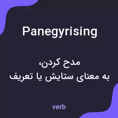 معنی panegyrising به فارسی معنی panegyrising به فارسی