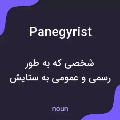 معنی panegyrist به فارسی معنی panegyrist به فارسی