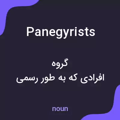 معنی panegyrists به فارسی معنی panegyrists به فارسی
