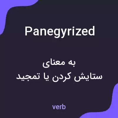 معنی panegyrized به فارسی معنی panegyrized به فارسی