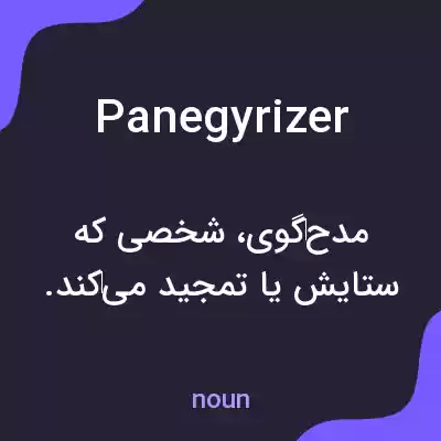 معنی panegyrizer به فارسی معنی panegyrizer به فارسی