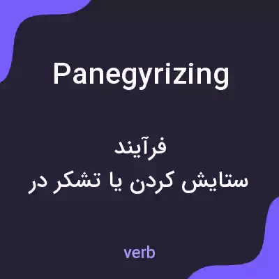 معنی panegyrizing به فارسی معنی panegyrizing به فارسی