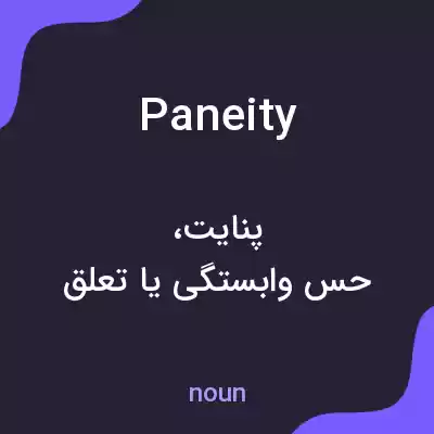 معنی paneity به فارسی معنی paneity به فارسی