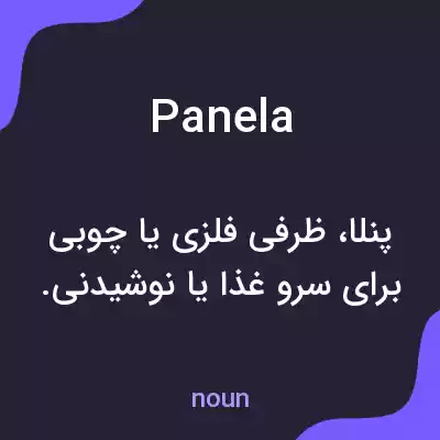 معنی panela به فارسی معنی panela به فارسی
