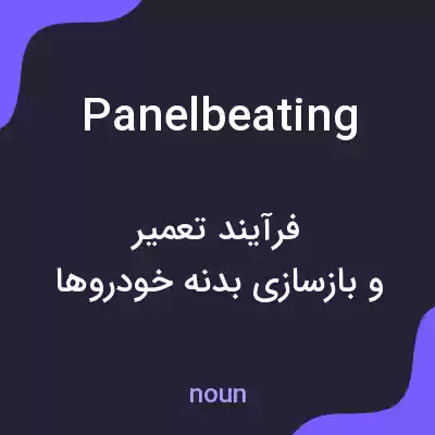 معنی panel beating به فارسی معنی panel beating به فارسی