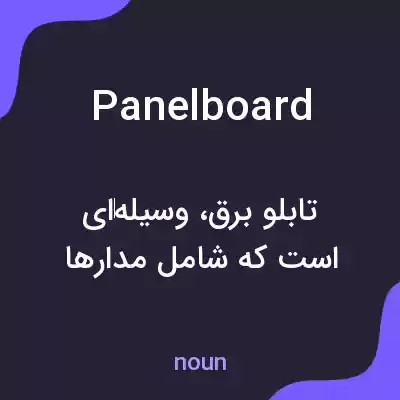 معنی panelboard به فارسی معنی panelboard به فارسی