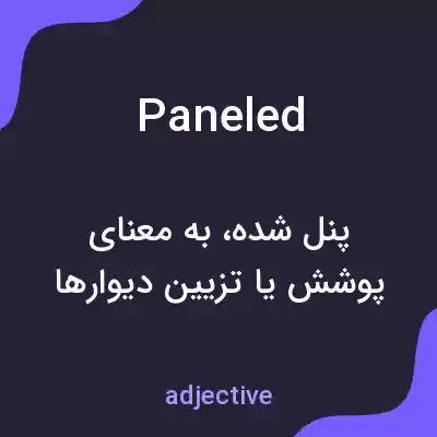 معنی paneled به فارسی معنی paneled به فارسی