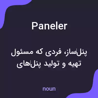 معنی paneler به فارسی معنی paneler به فارسی