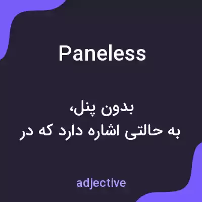 معنی paneless به فارسی معنی paneless به فارسی