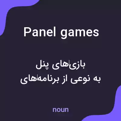 معنی panel games به فارسی معنی panel games به فارسی