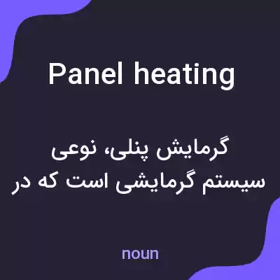 معنی panel heating به فارسی معنی panel heating به فارسی