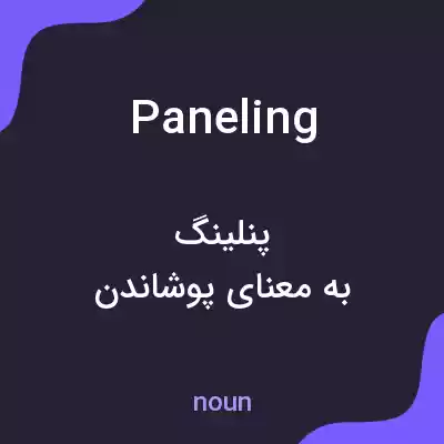 معنی paneling به فارسی معنی paneling به فارسی