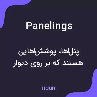 معنی panelings به فارسی معنی panelings به فارسی