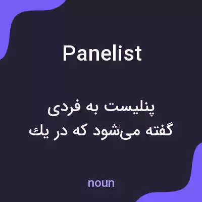 معنی panelist به فارسی معنی panelist به فارسی