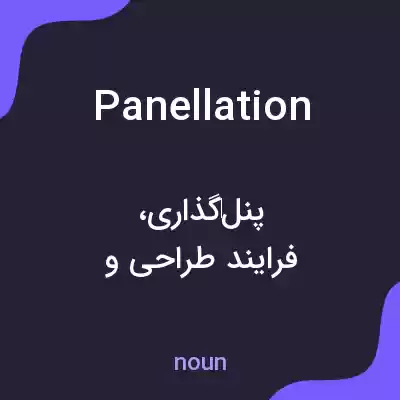 معنی panellation به فارسی معنی panellation به فارسی