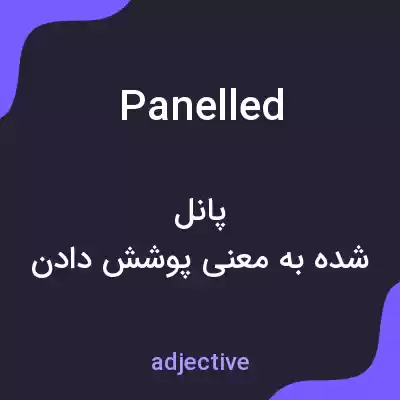معنی panelled به فارسی معنی panelled به فارسی