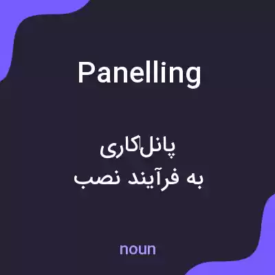 معنی panelling به فارسی معنی panelling به فارسی