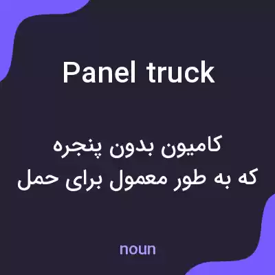 معنی panel truck به فارسی معنی panel truck به فارسی