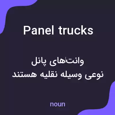 معنی panel trucks به فارسی معنی panel trucks به فارسی