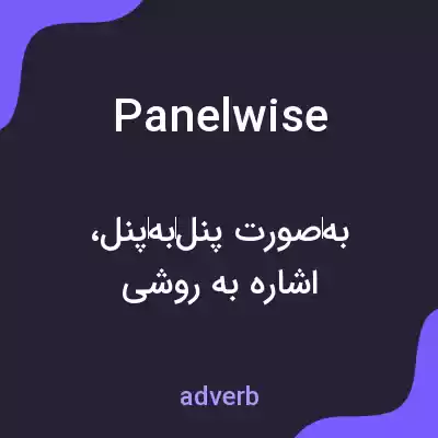 معنی panelwise به فارسی معنی panelwise به فارسی