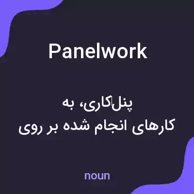 معنی panelwork به فارسی معنی panelwork به فارسی