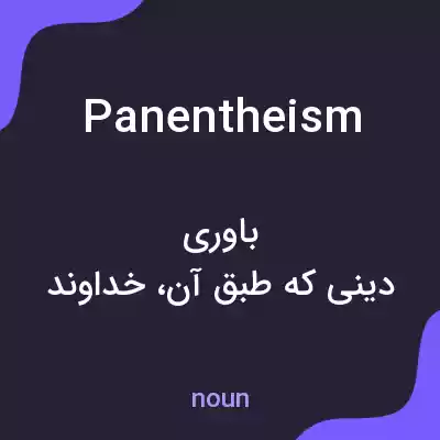 معنی panentheism به فارسی معنی panentheism به فارسی
