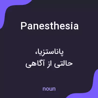 معنی panesthesia به فارسی معنی panesthesia به فارسی