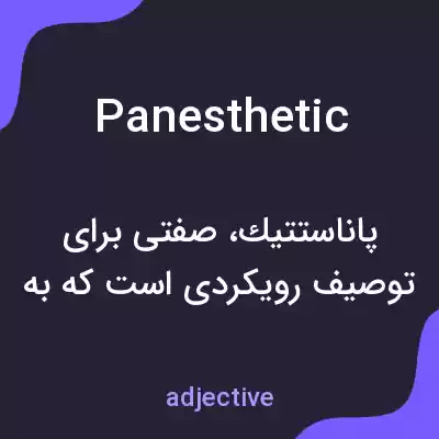 معنی panesthetic به فارسی معنی panesthetic به فارسی