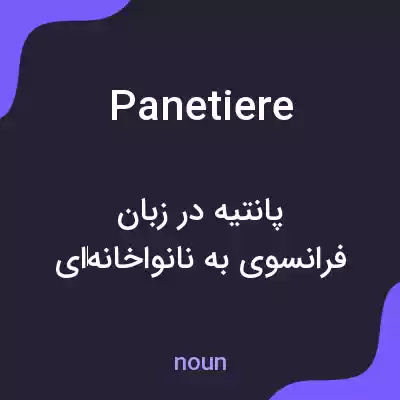 معنی panetiere به فارسی معنی panetiere به فارسی