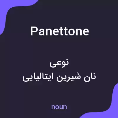معنی panettone به فارسی معنی panettone به فارسی