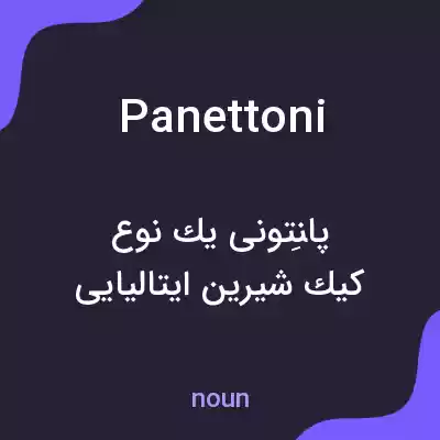 معنی panettoni به فارسی معنی panettoni به فارسی