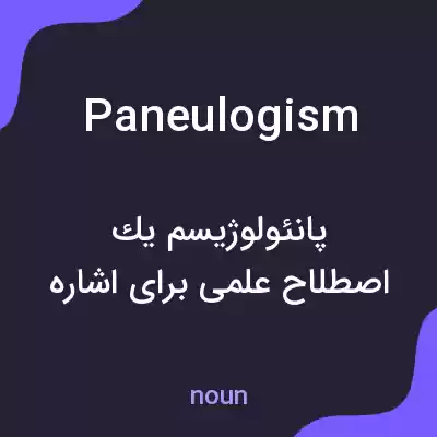 معنی paneulogism به فارسی معنی paneulogism به فارسی