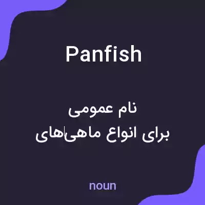معنی panfish به فارسی معنی panfish به فارسی