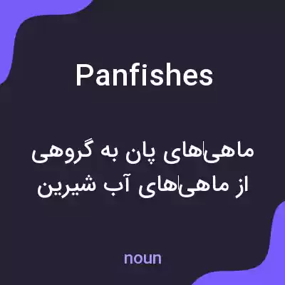 معنی panfishes به فارسی معنی panfishes به فارسی