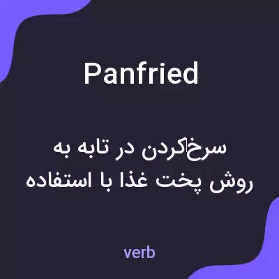 معنی panfried به فارسی معنی panfried به فارسی