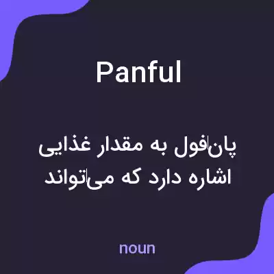 معنی panful به فارسی معنی panful به فارسی