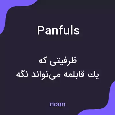 معنی panfuls به فارسی معنی panfuls به فارسی