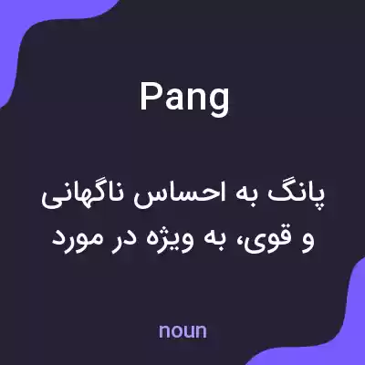 معنی pang به فارسی معنی pang به فارسی