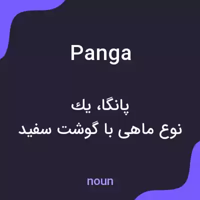 معنی panga به فارسی معنی panga به فارسی