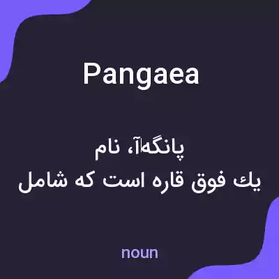 معنی pangaea به فارسی معنی pangaea به فارسی
