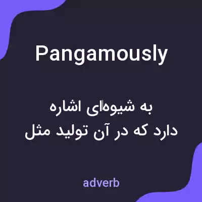 معنی pangamously به فارسی معنی pangamously به فارسی