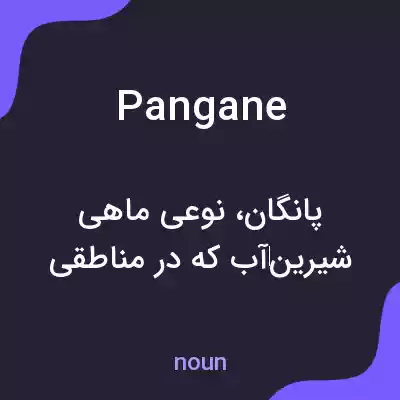 معنی pangane به فارسی معنی pangane به فارسی