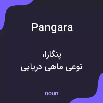 معنی pangara به فارسی معنی pangara به فارسی