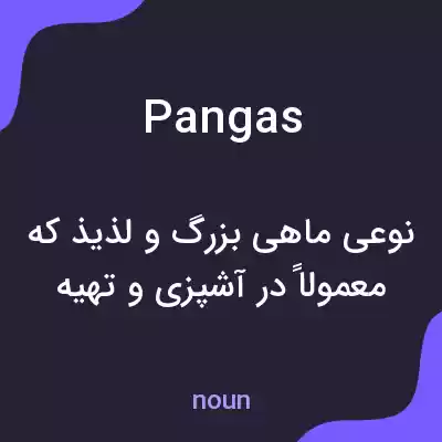 معنی pangas به فارسی معنی pangas به فارسی